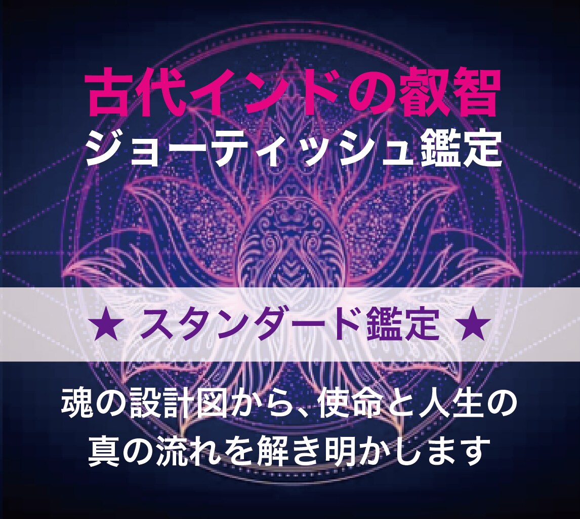 ジョーティッシュで魂の設計図を読み解きます 人生の使命・才能・運命の流れを星が語ります イメージ1