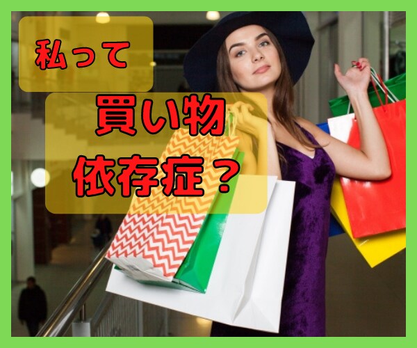 止まらない買い物依存。その悩みを解消します 物を買って自己嫌悪に落ちるのは今日で終わりにしませんか？ イメージ7