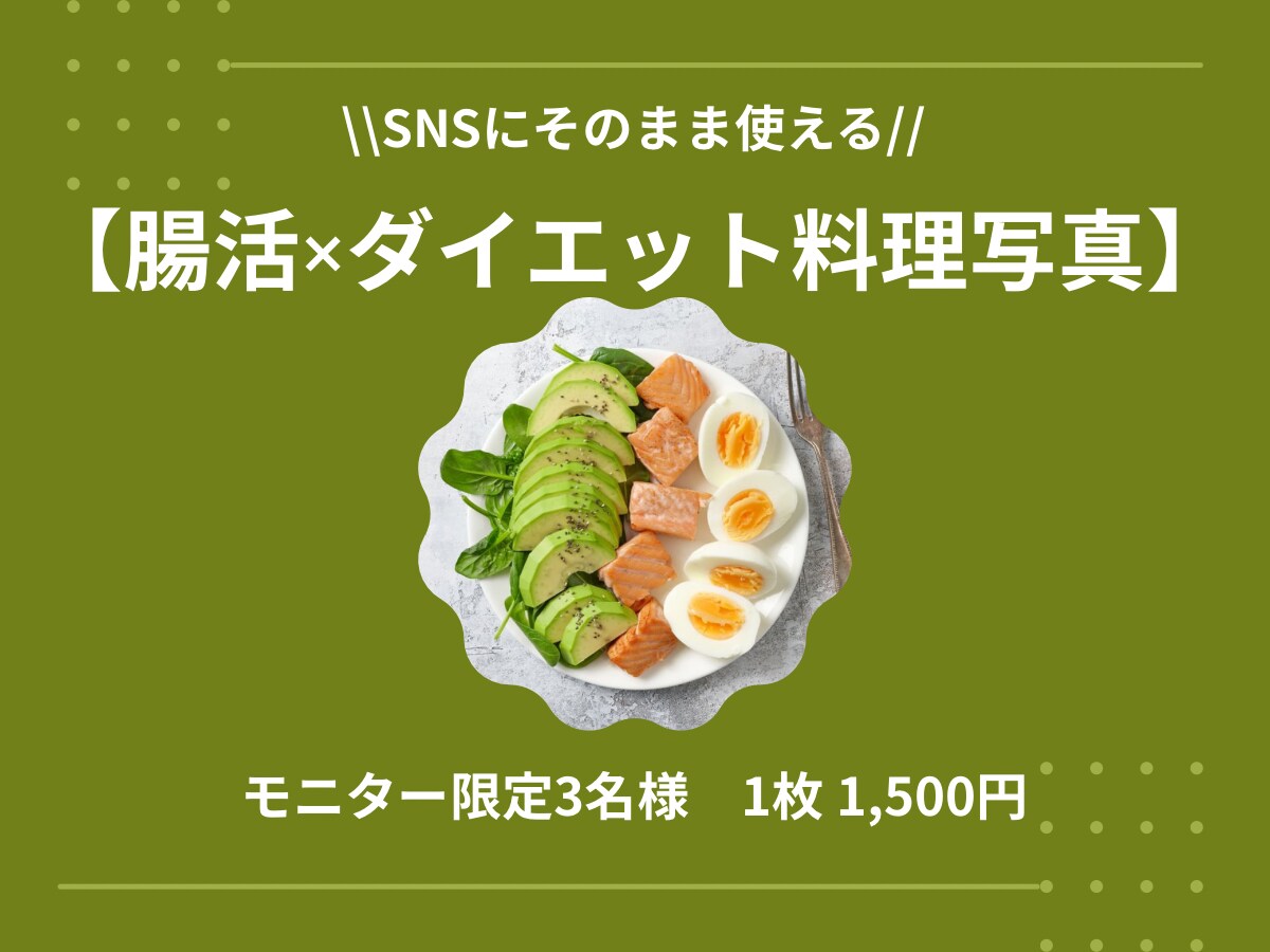 ダイエット系投稿にそのまま使える写真を制作します 栄養士×ダイエットインストラクターが調理・撮影・編集 イメージ1