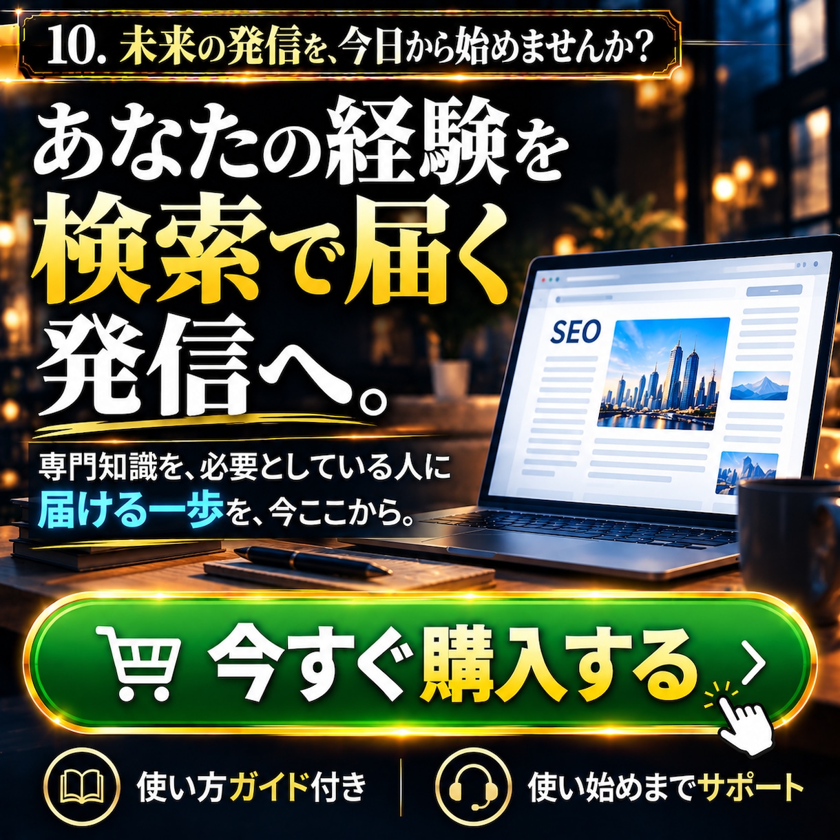 専門性が伝わるブログ集客の発信を支援します 経験・知識を活かすSEOブログ発信を仕組み化 イメージ10