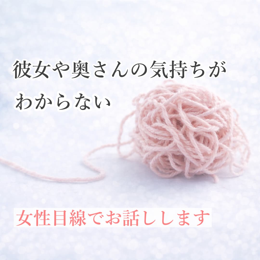 恋愛悩み｜女性の本音お話しします 女性の本音や、惹かれるポイント気になりませんか？ イメージ4