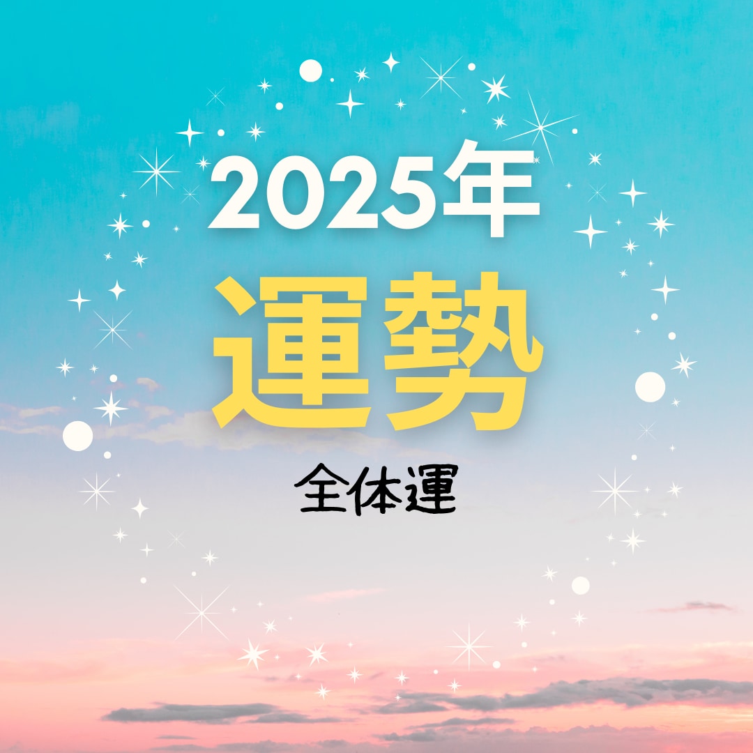 運勢鑑定♡2025年占います 全体運♡2025年を最高に楽しむアドバイス♪ イメージ1