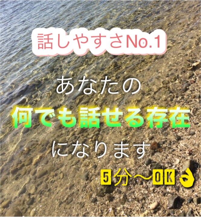 あなたを笑顔に！友達感覚で相談、話し相手になります 元No.1キャバ嬢がどんなこともお聞きします♪ イメージ1