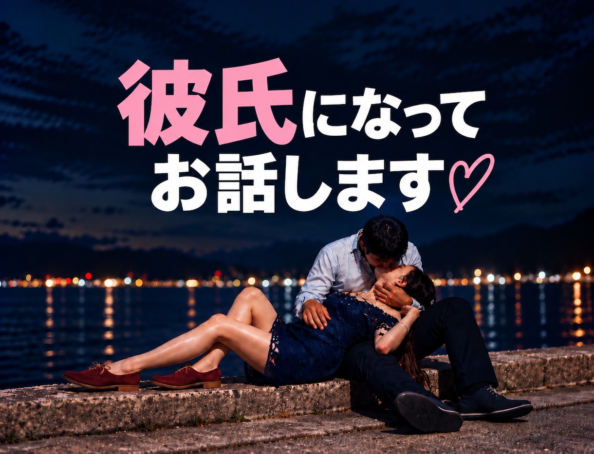 女性限定♡あなただけの彼氏・男友達になって話します 甘えたい。甘えられたい。褒めて欲しい。愚痴。何でも話して イメージ1