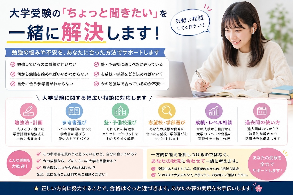 大学受験のお悩み相談！できる限り答えます 参考書や予備校選びのアドバイスをしたり、進路の相談をします。 イメージ1