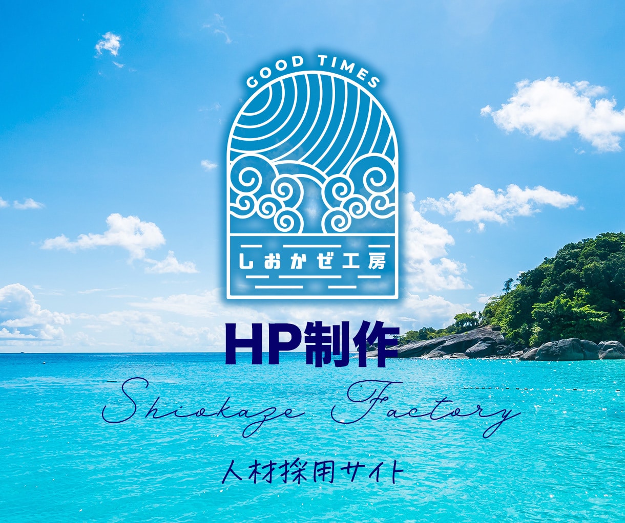 企業の味方！求人特化の人材採用HP制作いたします 応募につながる採用サイトを短納期で！もう、求人に悩まない イメージ1