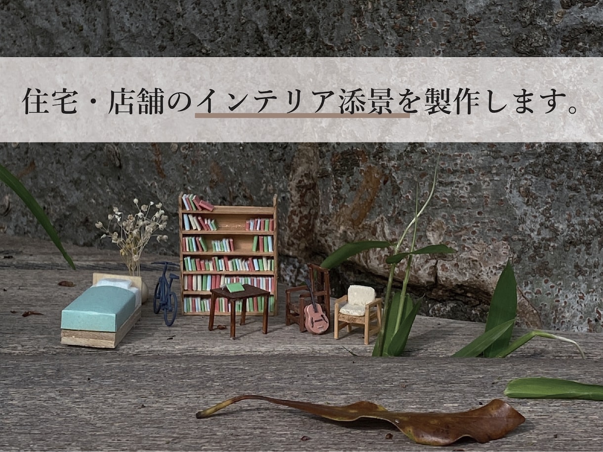インテリア建築模型の添景（家具・植栽）を制作します お客様のイメージに合った家具をミニチュアサイズで再現します。 イメージ1