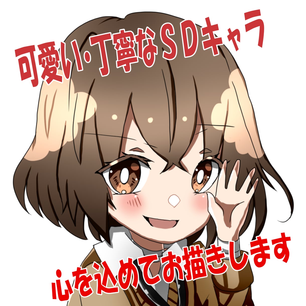 全身SD・ちびキャラ・デフォルメイラスト制作します アイコン・TRPG・観賞用などに イメージ1
