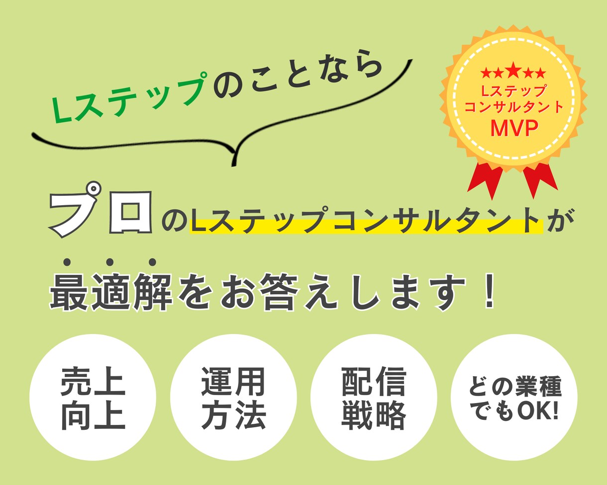 Lステップ活用の最適解をコンサルティングします Lステップをどう活用するのが最適解かをお伝えします。 イメージ1