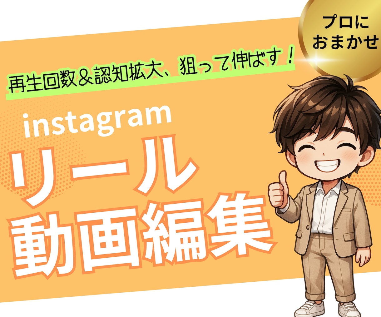 ターゲットに刺さる！リール動画編集をします 集客・認知拡大！アカウントを伸ばす動画編集をします。 イメージ1
