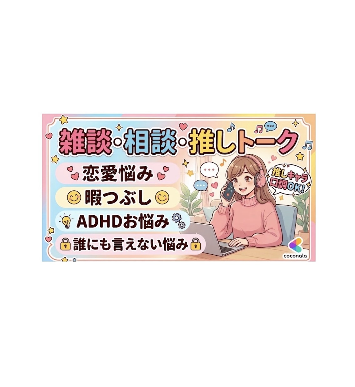 恋愛・ADHD・暇つぶし、推し口調で雑談します 悩みも歓迎！否定なしであなたに寄り添ってお話しします イメージ1