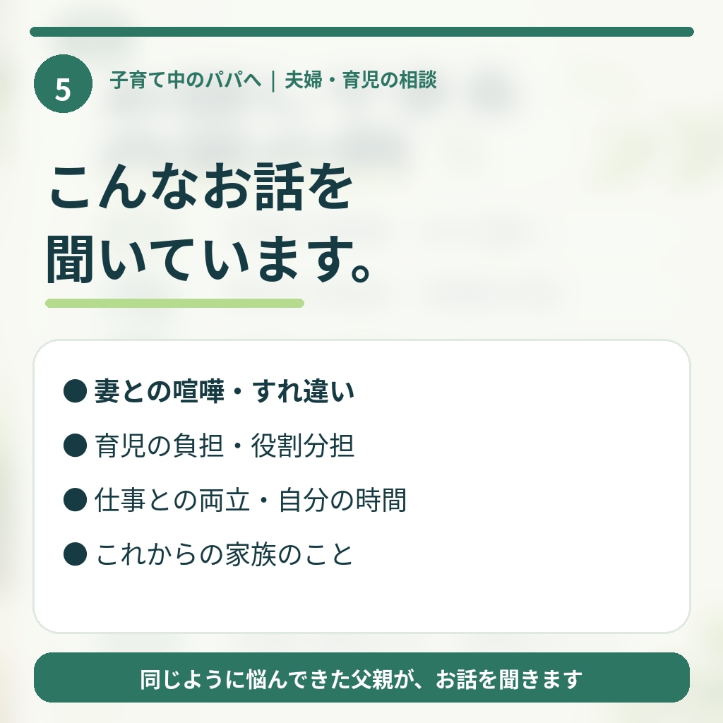 子育て中の夫婦喧嘩・すれ違いを一緒に整理します 何度も夫婦喧嘩を経験した僕が、実体験をもとにお話を伺います。 イメージ5