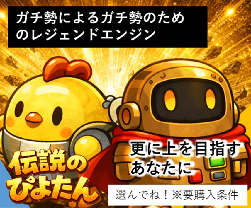 伝説のぴよたん。桁越えユーザーから誕生してます レジェンドエンジン搭載！飽和可能性が高まった場合販売見直し イメージ1