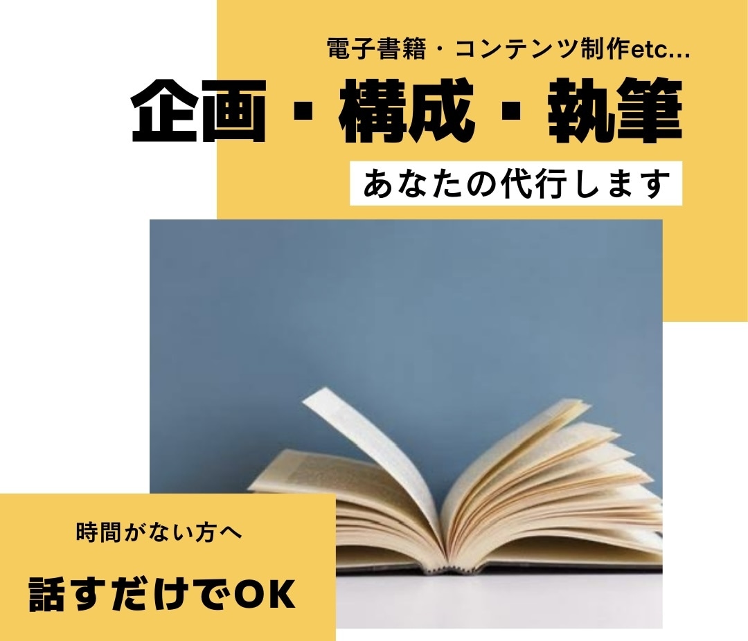 話すだけで、あなたの思いが本になります 時間がない・面倒くさい方は丸投げOK！原稿執筆代行！ イメージ1