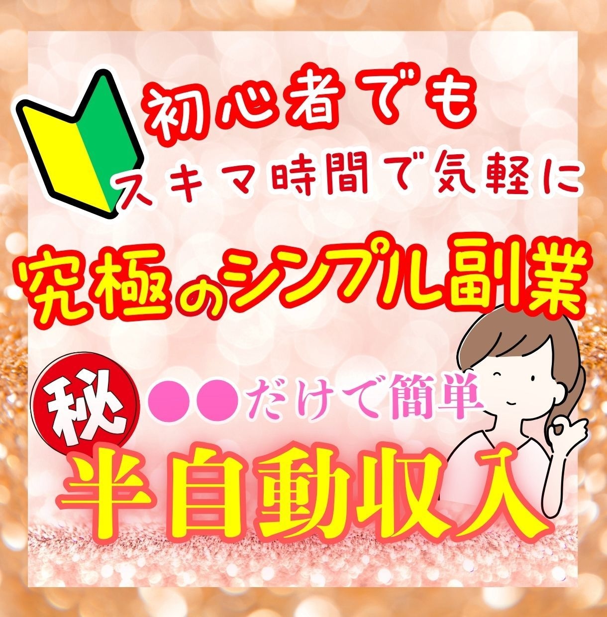 初心者でも安心✨コピペで簡単に稼ぐ在宅副業教えます 在宅×資金0円でも〇♪ほぼ自動で稼ぐ超初心者におすすめ副業！ イメージ1