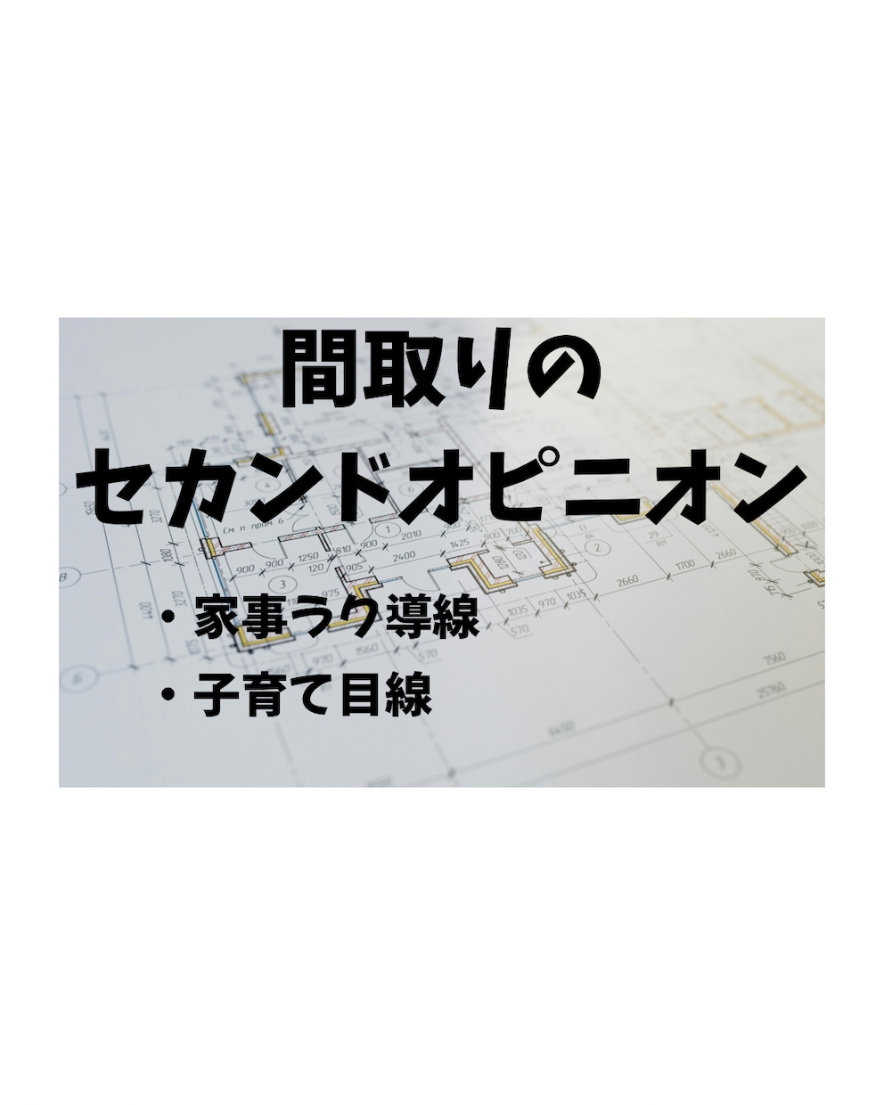 間取り添削｜子育て・暮らし目線で一緒に考えます セキスイハイムの施主が間取りの不安を一緒に解消します！ イメージ1