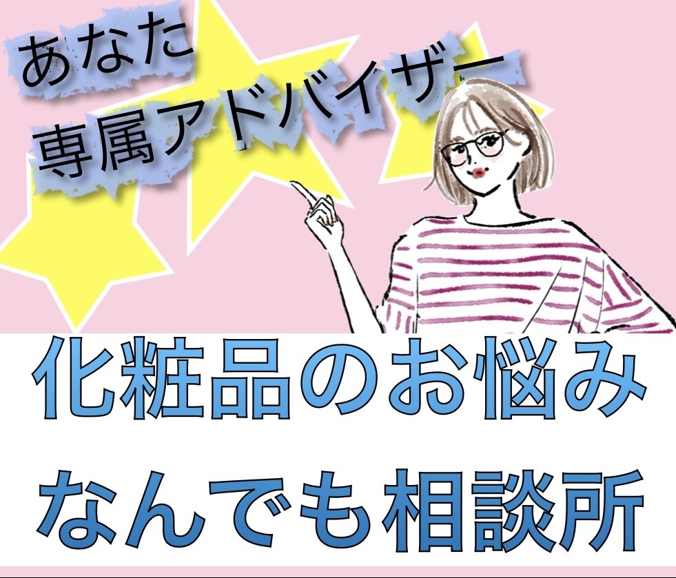 化粧品なんでも相談★あなた専属アドバイザーやります 大手化粧品メーカー勤務の実力でワンランク上のあなたへ！ イメージ1