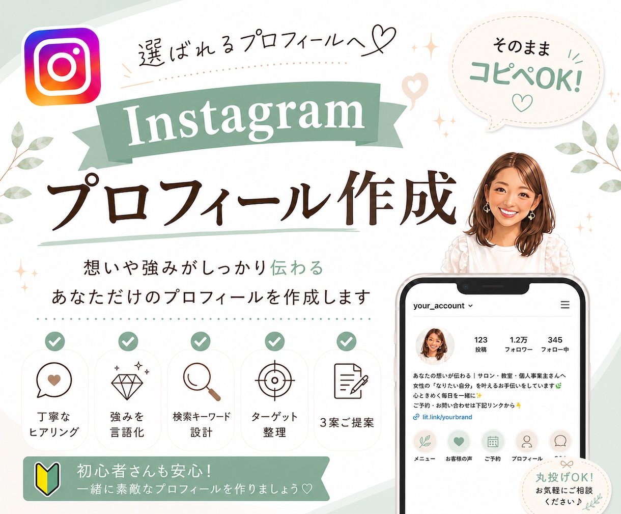 Instagramプロフィール作成します SNS集客5年×看護師｜簡単・安心してできる集客できるプロフ イメージ1