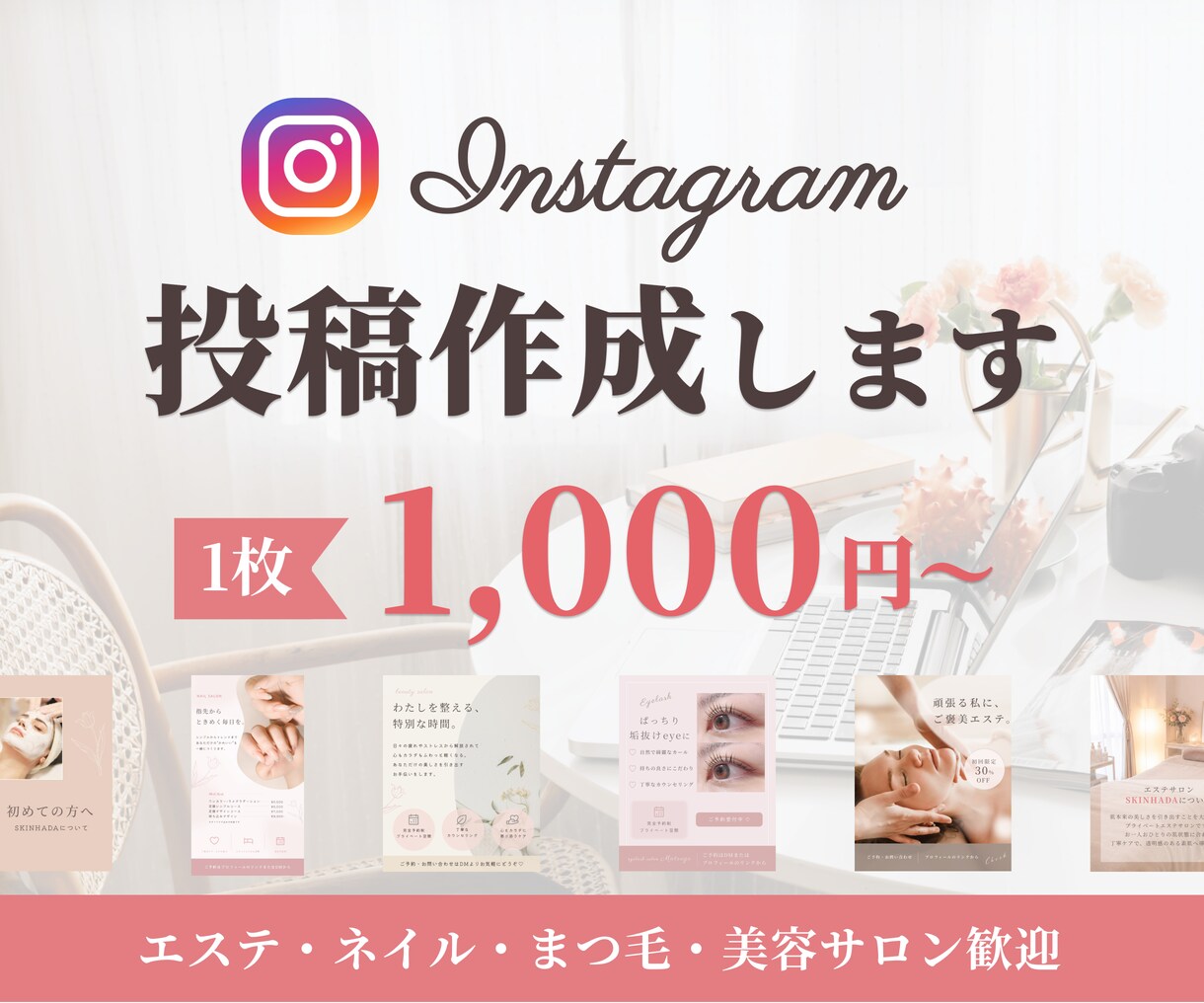 サロン集客向けInstagram投稿画像作成します サロンの世界観を伝える投稿制作/エステ/美容/ネイルなど イメージ1