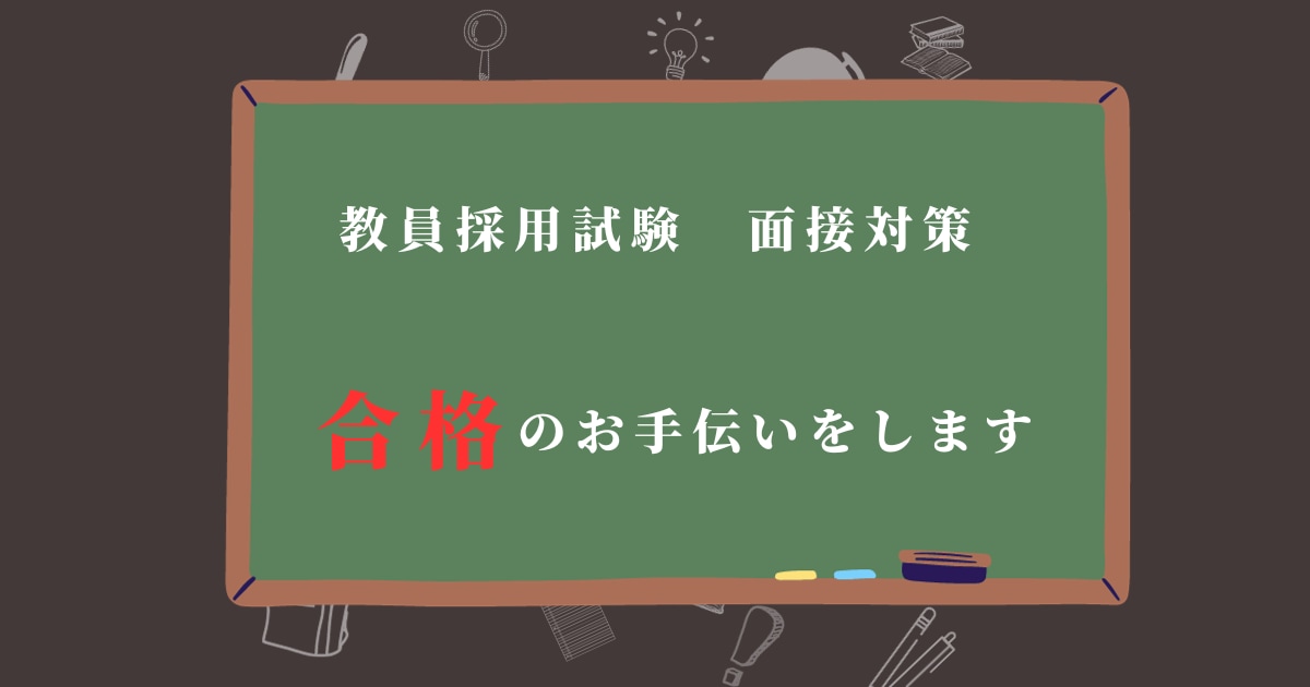 教員採用試験に向けた面接の指導をします 3つの自治体1発合格の元高校教員が対応します イメージ1