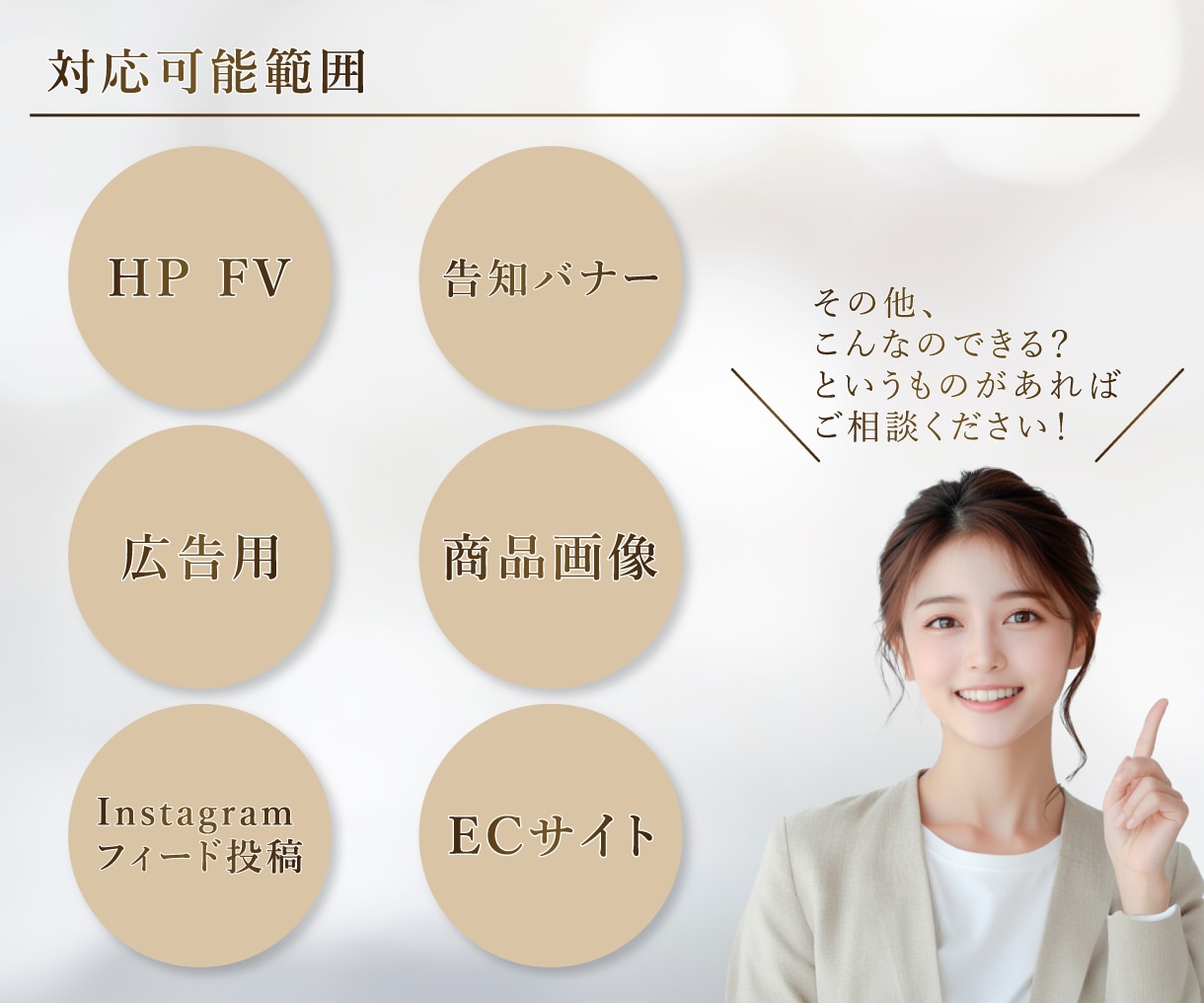 目に留まる！効果の出るWEB画像を作成します ファミリー・女性向け・子ども向けおすすめ！ イメージ3