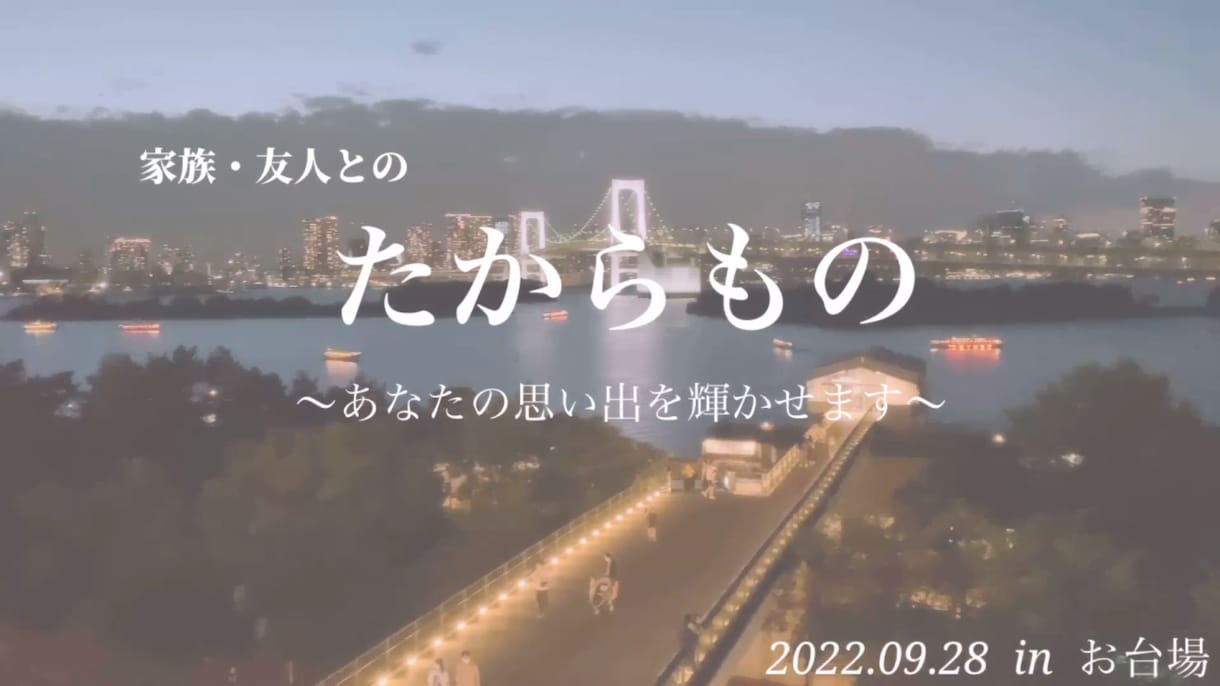 家族、友人との写真を宝物にします 【宝物作り】家族写真、動画を思い出にまとめませんか？ イメージ1