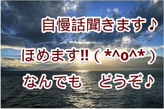じまん話聞きます!!!ほめます お子さん自慢、お孫さん自慢、恋人自慢、自分の自慢!聞きます♪ イメージ1