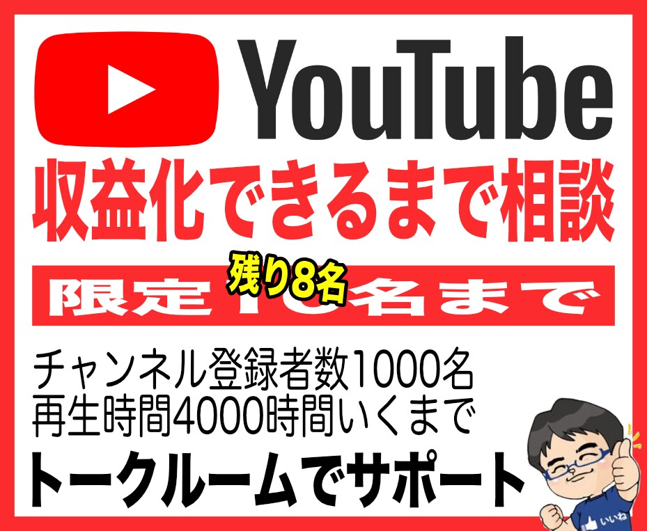 YouTubeチャンネル収益化までアドバイスします 収益化目指そう！チャンネル登録者1000名、4000時間達成 イメージ1