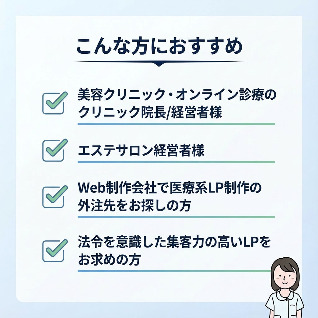 看護師×薬機法管理者がLP制作します 20年の医療現場経験で法令リスクを最小化 イメージ4