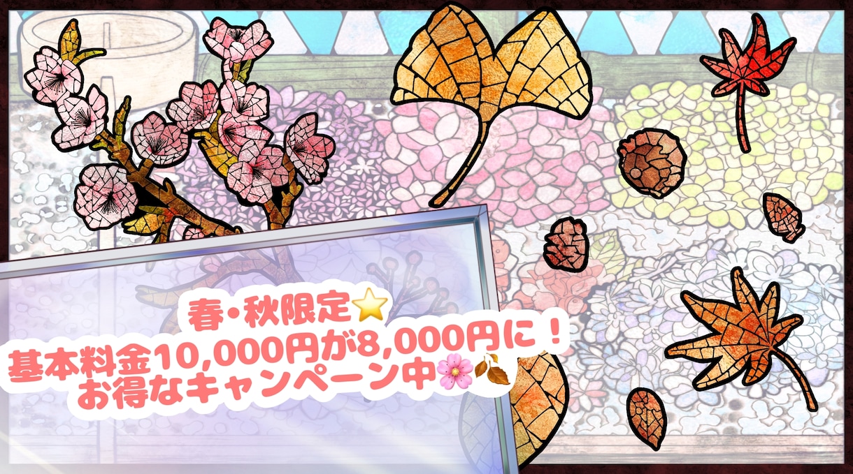 春・秋限定♪ステンドグラス風イラスト制作します 動画・Web素材、スマホ待ち受け、SNSアイコンなどに！ イメージ1