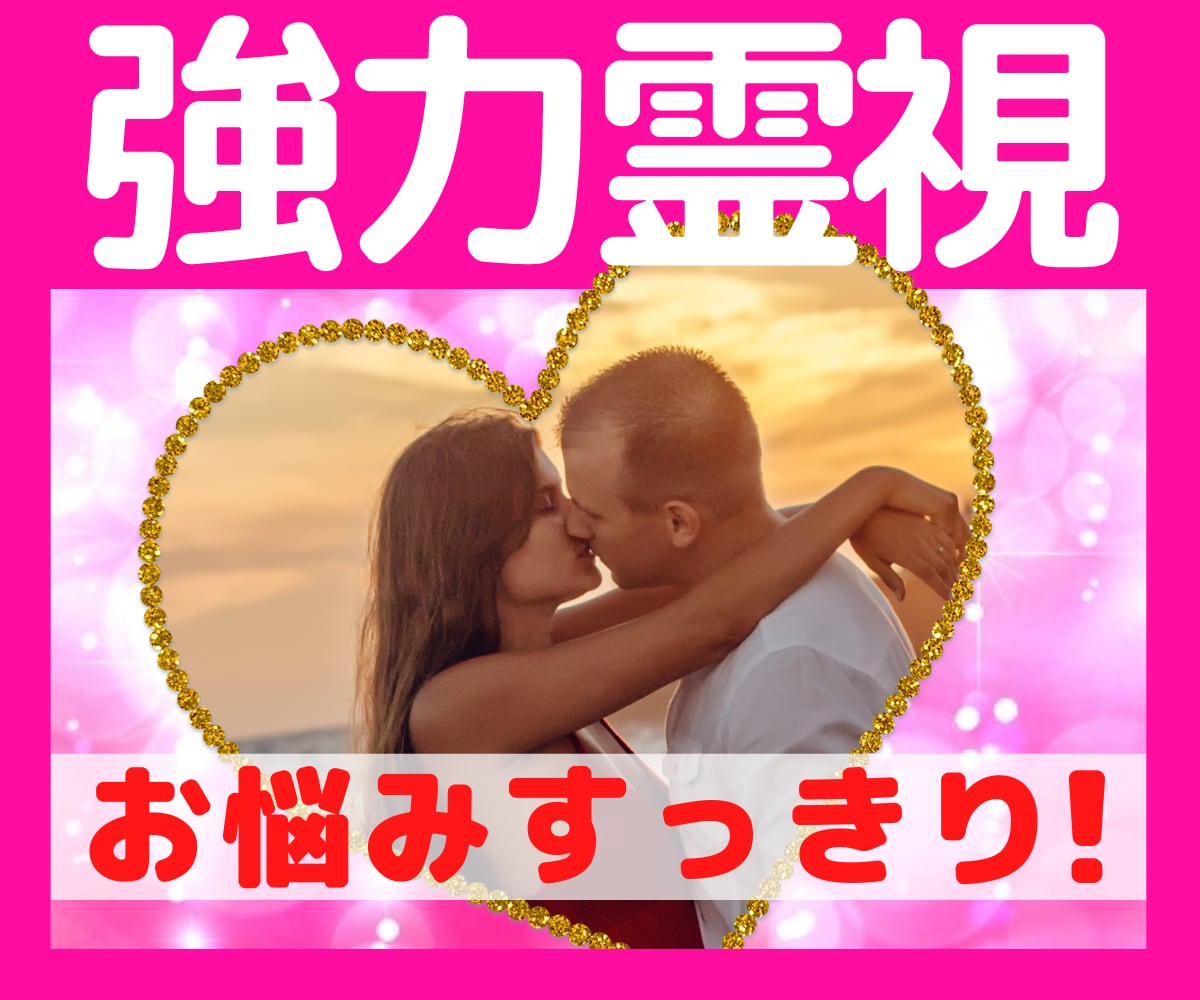強力霊視♥️お相手の気持ちをお読みします 本気のかた、ようやく出会えましたね。守護霊様のお導きです。 イメージ3