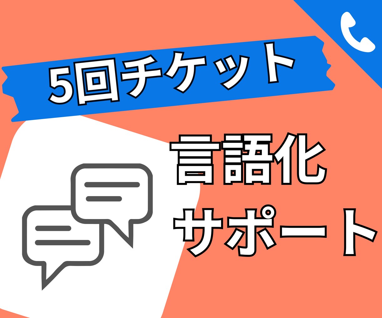 5回チケット：やりたいこと言語化承ります 60分×5回の言語化・壁打ちサービスです。 イメージ1