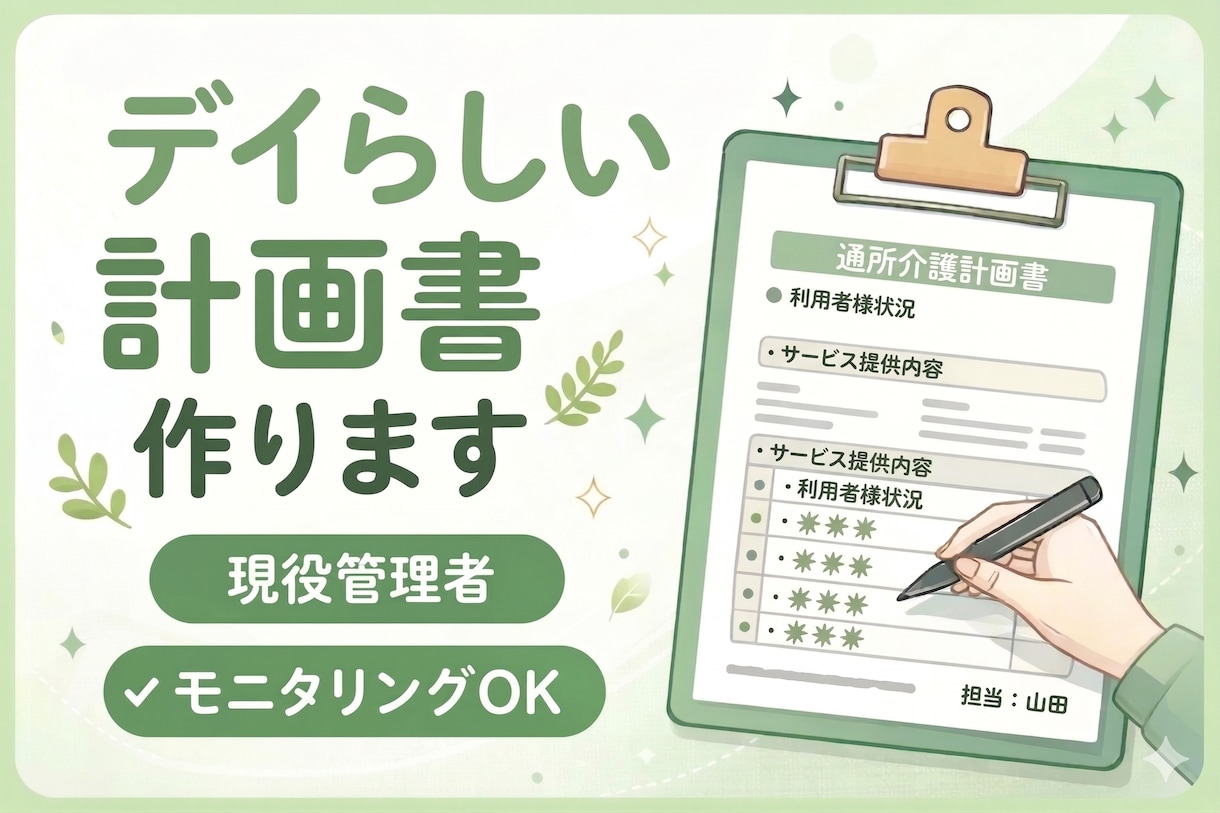 通所介護計画書・モニタリング作成します 現役管理者兼相談員がデイらしく丁寧に対応します イメージ1