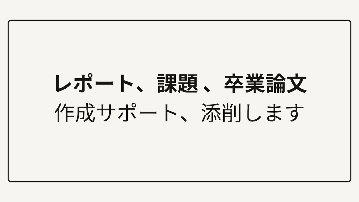 レポート/課題/卒業論文の作成サポート、添削します 即日納品可能/幅広い分野に対応/丁寧かつ高品質 イメージ1