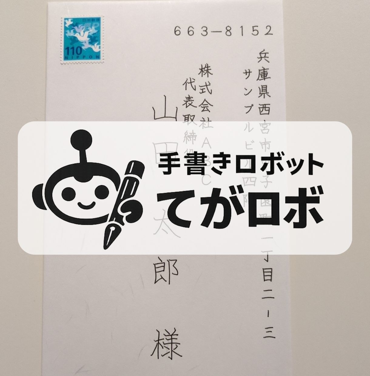 50通◎手書きロボが封筒の宛名・差出人を代筆します 即日対応可◎和紙封筒（大礼紙）×送料込み イメージ1