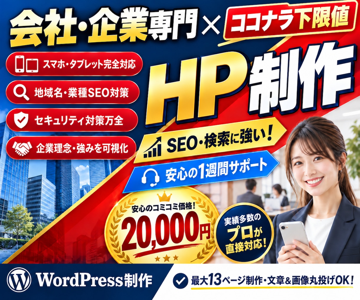 SEOに強い会社・企業のホームページを制作します ココナラ下限値！集客できる検索に強いワードプレスサイトを作成 イメージ1