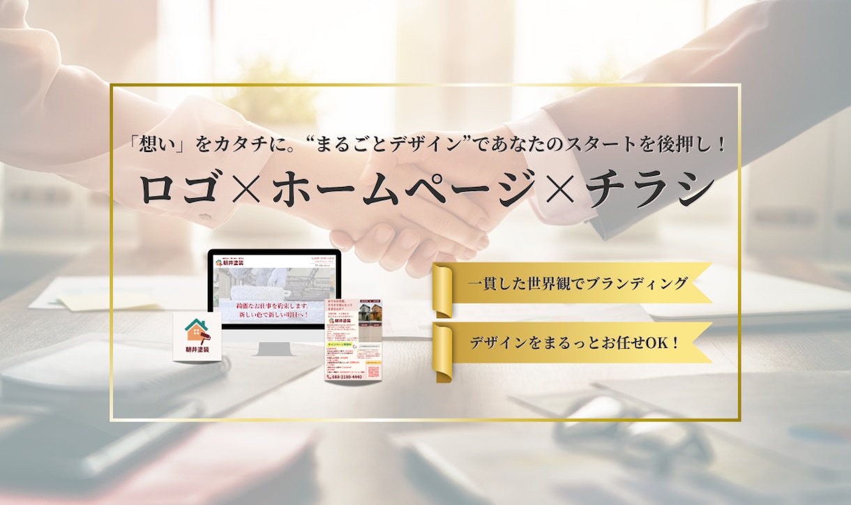 ロゴ×ホームページ×チラシ｜まるごとデザインします “第一印象”で選ばれる。あなたの世界観をまるごとデザイン。 イメージ1