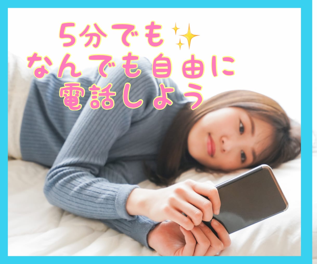 ちょっと誰かと話したい時に｜5分でもお話聞きます 5分からOK ゆるくお話聞きます　疲れた・愚痴掃き出し・暇 イメージ1