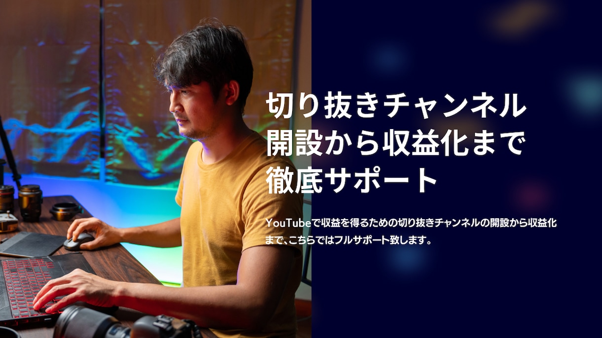 切り抜きチャンネルの収益化をサポート致します 認定資格者が動画作成からチャンネル運営までまとめて対応!! イメージ2