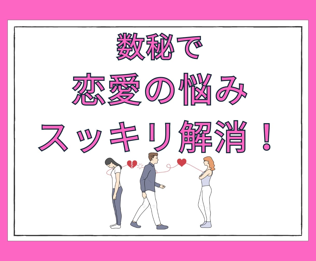 数秘で恋愛の悩みスッキリ解消します 彼に言えない気持ちを優しく聞きます♪心を軽くしませんか？ イメージ1