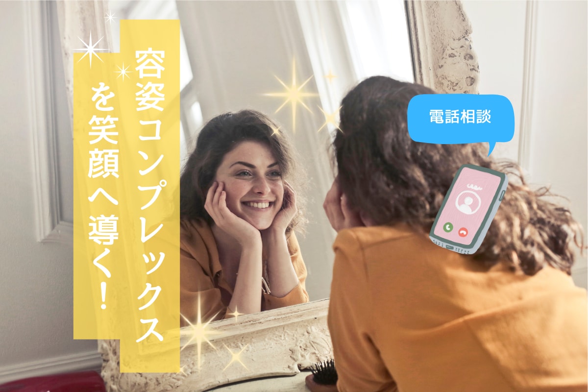 容姿コンプレックスのお悩みお聴きます 見た目に自信がなく、積極的になれない貴女へ イメージ1