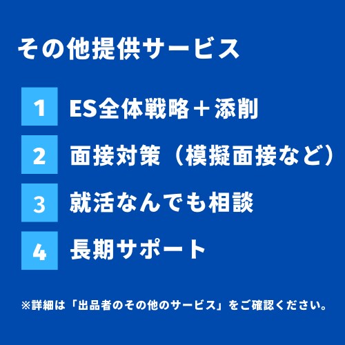 内定を勝ち取る！エントリーシート(es)添削します 有名企業内定者120名以上支援の外コン元社員が徹底サポート！ イメージ8