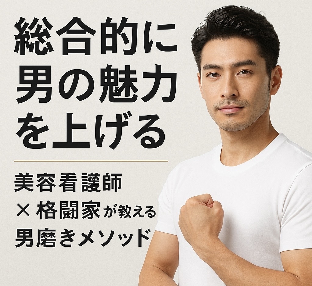 現役美容看護師の私がモテる男磨きコンサルします 顔・体・自信までトータルで魅力UP イメージ1