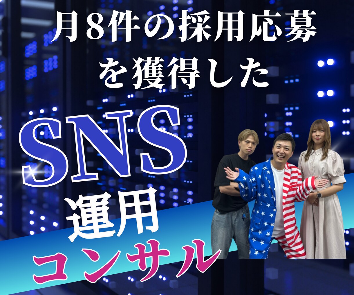 採用に繋がるSNS運用のコンサルします 1ヵ月に広告費無料で平均8応募を獲得するノウハウ イメージ1