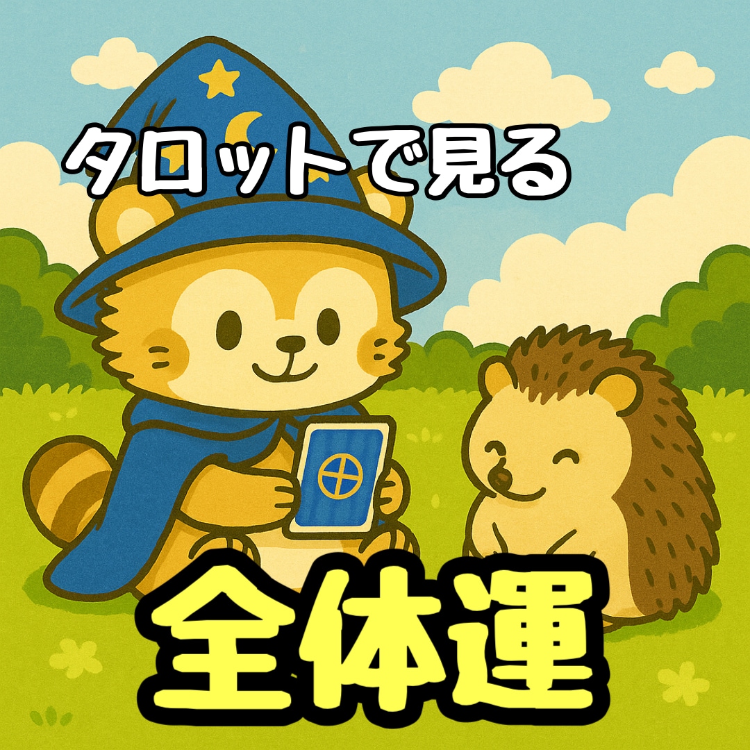 恋も仕事も人間関係も。あなたの運気まるごと見ます 恋愛・仕事・お金・運命…今の流れと本質を総合的に鑑定 イメージ1