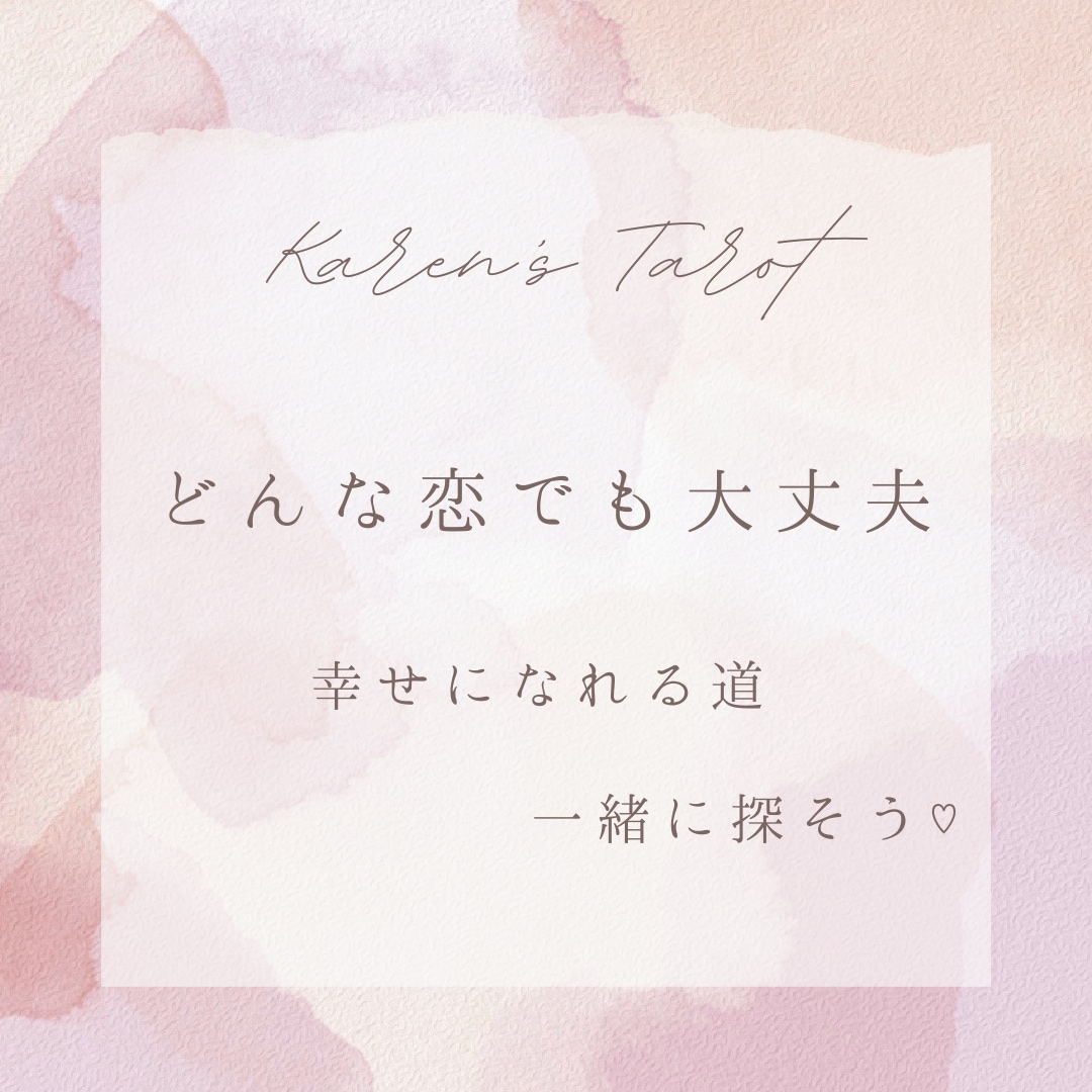 どんな恋でもOK＊タロットで占います この恋愛どうすればいいの？に答えます イメージ1