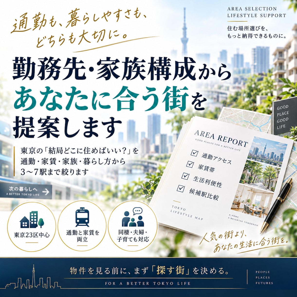 勤務先・家族構成からあなたに合う街を提案します 「どこに住めばいい？」を通勤・家賃・家族・暮らしから絞ります イメージ1