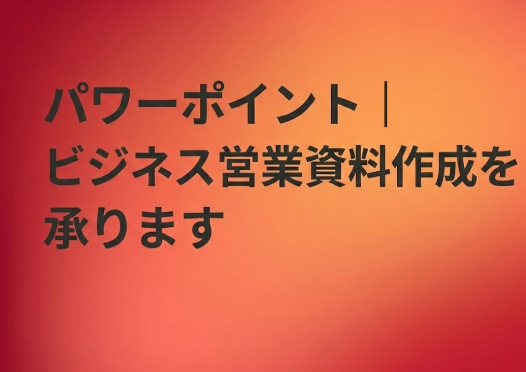 パワーポイント｜AI生成した資料も完璧に仕上げます イチから作成も、AI生成した資料の仕上げも承ります イメージ1