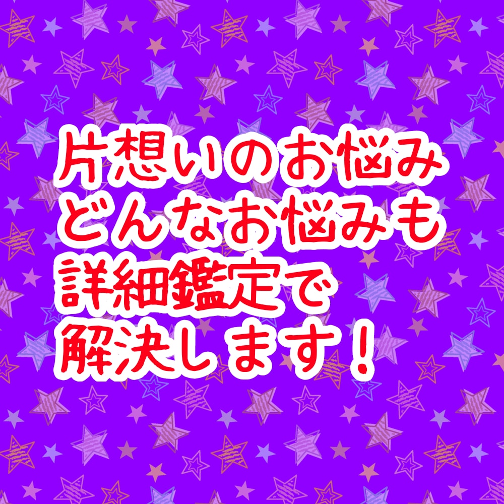焦がれて苦しい片想いの悩み。詳細鑑定で終わらせます アゲサゲなし。カード展開画像と解説、開運アドバイス付きです。 イメージ2