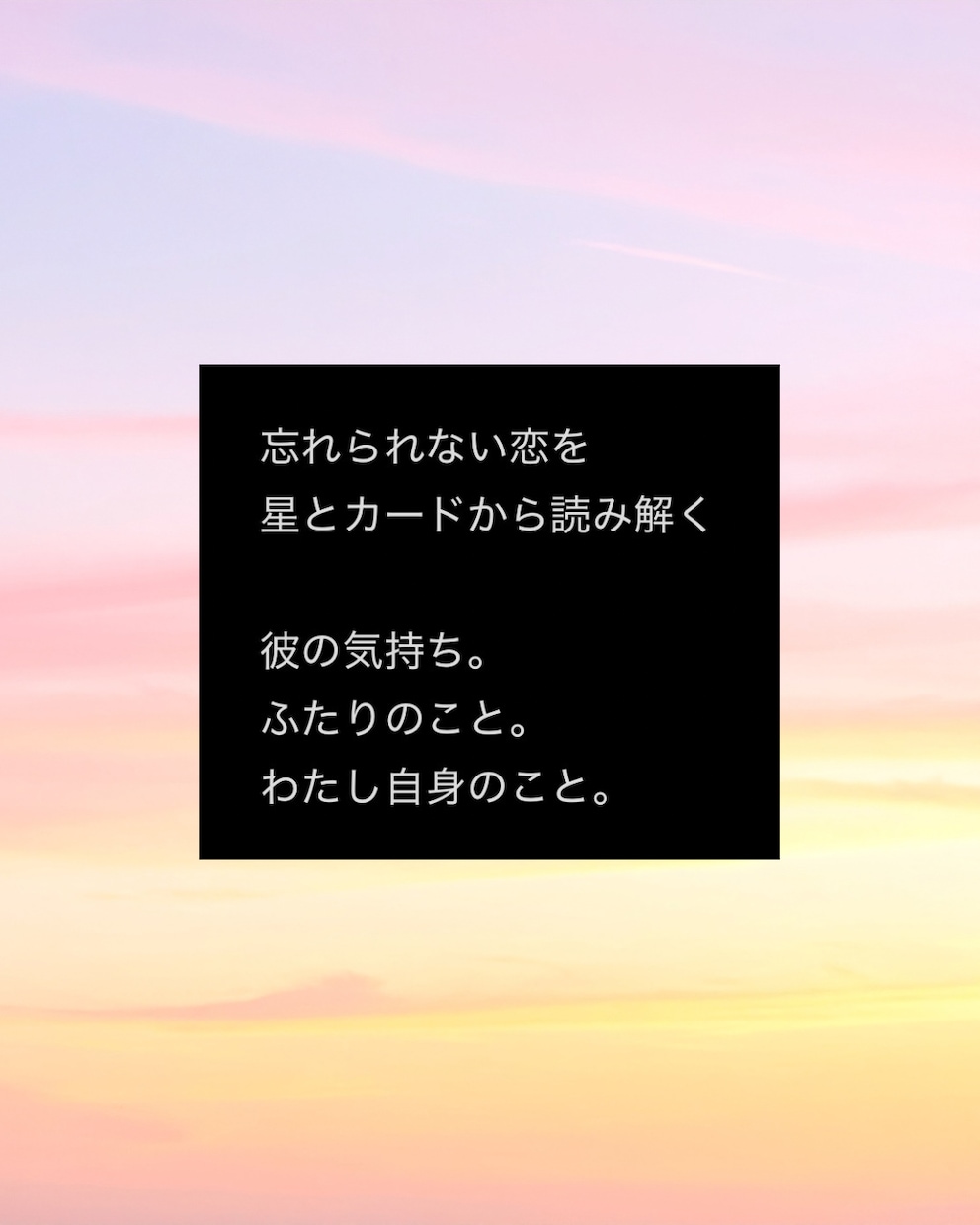 彼の気持ちを星とカードから読み解きます 忘れられない恋に悩むあなたへ。恋の答えを一緒に探します イメージ1